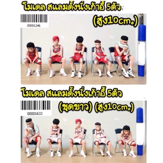 โมเดล สแลมดั้งนั่งเก้าอี้ 5 ตัว (ความสูง 10cm) มี 2 แบบให้เลือกค่ะ (ci/mw)