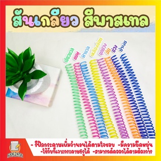 โปร 9.15 สันเกลียว สีพาสเทล (10เส้น) ขนาด (6 mm.-14 mm.) สำหรับเข้าเล่มเอกสาร พร้อมส่ง!!