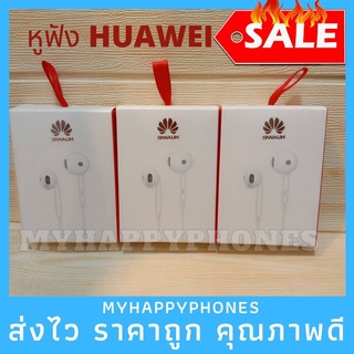 พร้อมส่ง👍🏻 หูฟังHuawei  เสียงดี ใช้ทน ราคาไม่แพง คุณภาพดี