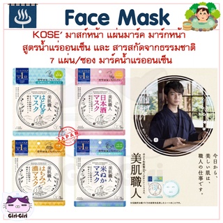 KOSE มาสก์หน้า แผ่นมาส์ก มาส์กออนเซ็นและสารสกัดธรรมชาติ Clear Turn Mask 7แผ่น/ซอง รูขุมขนกระชับ