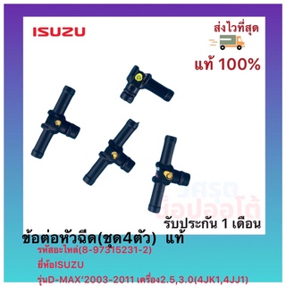 ข้อต่อหัวฉีด(ชุด4ตัว)  แท้(8-97315231-2)ยี่ห้อISUZUรุ่นD-MAX’2003-2011เครื่อง2.5,3.0(4JK1,4JJ1)