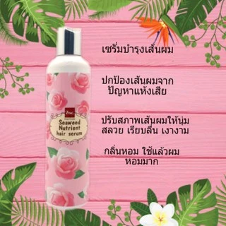 BSC Seaweed *serum* อาหารผม บีเอสซี ซีวีด นูเทรียนท์ เซรั่ม ปกป้องเส้นผม จากการเป่าไดร์ บำรุงผมแห้งเสีย ชี้ฟู แตกปลาย