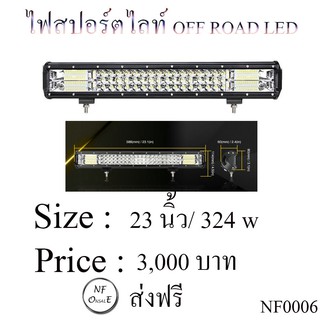 ไฟสปอร์ตไลท์ OFF ROAD LED  ขนาด  23 นิ้ว / 324W