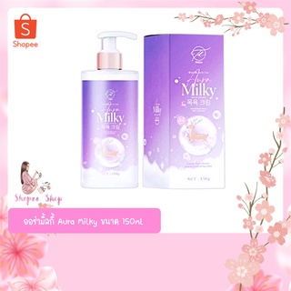 ออร่ามิ้ลกี้ Aura Milky ขนาด 150ml