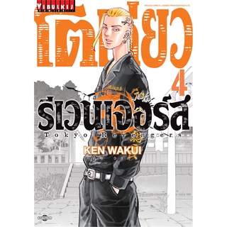 [พร้อมส่ง] หนังสือใหม่มือหนึ่ง โตเกียว รีเวนเจอร์ เล่ม 4#     วิบูลย์กิจ