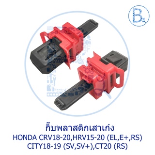 BX525 **อะไหล่แท้** กิ๊ลพลาสติกเสาเก๋ง HONDA CRV18-20,HRV15-20 (EL,E+,RS),CITY18-19 (SV,SV+),CT20 (RS)