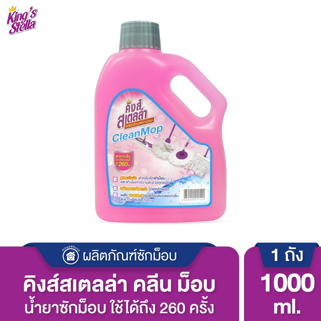 King's Stella (คิงส์สเตลล่า) Clean Mop คิงส์สเตลล่า ผลิตภัณฑ์ซักม็อบ ผ้าสกปรกมาก ขจัดคราบสกปรกออกง่าย หอมสะอาด 1000ml