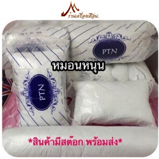 หมอนหนุน 1 ใบ ใยสังเคราะห์ ใยเด้ง ราคาโรงงาน พร้อมส่ง!