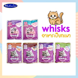 อาหารเปียกแมว whiskas 80 กรัม สำหรับแมว 2-12 เดือน และ แมว 1 ปีขึ้นไป