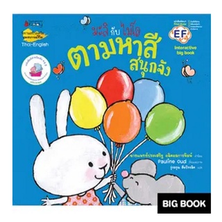 NANMEEBOOKS หนังสือ Big Book ตามหาสีสนุกจัง : ชุด มะลิกับไมโล : หนังสือนิทานเด็ก นิทาน