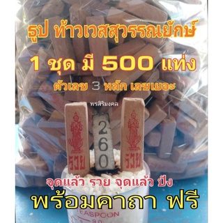 ธูปท้าวเวสสุวรรณยักษ์500แท่ง