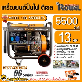 ROWEL เครื่องปั่นไฟ ดีเซล รุ่น DG-6500CLES 5500วัตต์ 13HP เครื่องยนต์ 4จังหวะ (กุญแจสตาร์ท/ลานดึงสตาร์ท) เครื่องกำเนิดไฟ