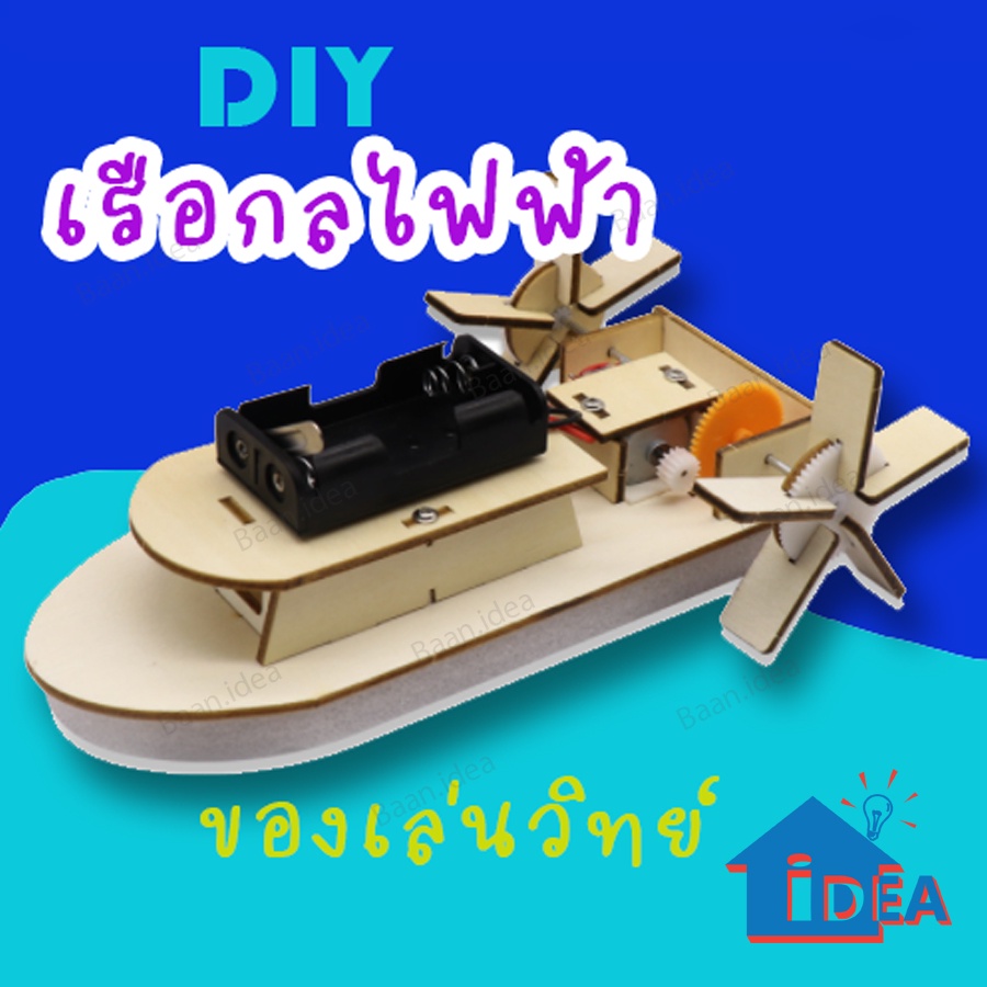 DIYของเล่นสิ่งประดิษฐ์ DIYเรือกลไฟฟ้า ของเล่นทดลองวิทยาศาตร์ ของเล่นวิทยาศาสตร์และเทคโนโลยี