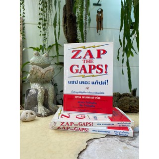 แซป เดอะ แก๊ปส์! ZAP THE GAPS! (ปกแข็ง)มือ2