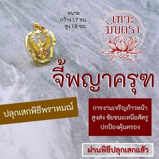 จีพญาครุฑ พิธีพราหมณ์ไทย (สีทอง) ศักดิ์สิทธิ์ที่สุด เข้มขลัง รหัส NC-209 มีพลังพญาครุฑเต็มเปี่ยม พญาครุฑเสริมดวงการเงิน