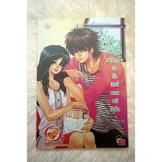 Dream Delivery ส่งรักถึงที่แถมฟรีหัวใจ *รางวัลนักเขียนหน้าใหม่*