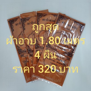 4ผืน ผ้าอาบ ผ้าอาบน้ำฝน ผ้าวัสสิกสาฎก ผ้าโทเร สีพระราช 1.80 เมตร