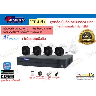 Watashi ชุดกล้องวงจรปิด 4 ตัว ความละเอียด 2 MP เครื่องบันทึก WVR023X-I2 (HDD 1TB) ไม่รวม power supply