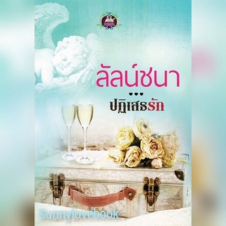 ปฏิเสธรัก / ปฎิเสธรัก /ลัลน์ชนา สินค้าเก่าค้างสต็อก