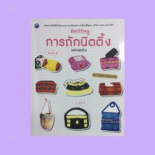 หนังสืองานฝีมือ การถักนิตติ้ง (ฉบับสุดคุ้ม) : กล่องพัพพิเลิฟ, กระเป๋าสะพาย, กระเป๋าโมฟายโฟน, กล่องทิชชูยาว