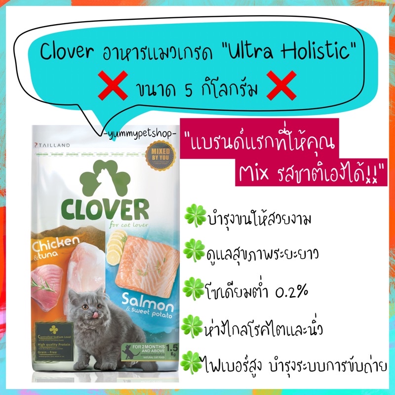 Clover อาหารแมว เกรดอัลตร้าโฮลิสติก (Ultra Holistic) ขนาด 5 กิโลกรัม