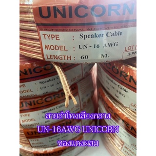 สายลำโพง ทองแดงผสม เบอร์ 16AWG UNICORN ความยาว 60 เมตร ขายยกม้วน