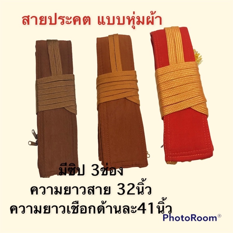 สายประคต แบบหุ้มผ้า มี 3 สี