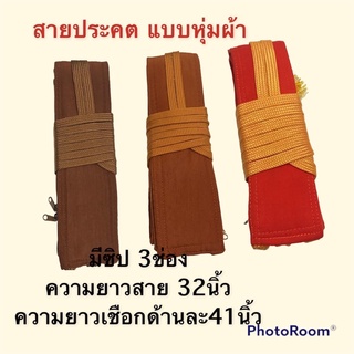 สายประคต แบบหุ้มผ้า มี 3 สี