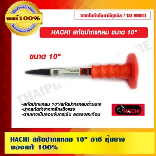 HACHI สกัดปากแหลม 10 นิ้ว ฮาชิ หุ้มยาง ของแท้ 100%