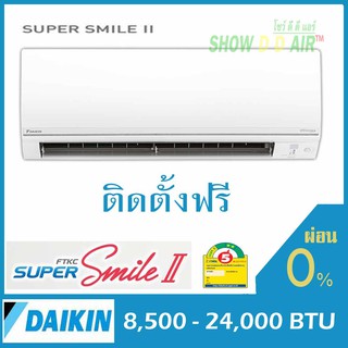 ไดกิ้น🔥ติดตั้งฟรี กทม ปริมณฑล DAIKIN Super Smile Inverter II ซุปเปอร์ สไมล์ อินเวอเตอร์2 FTKC