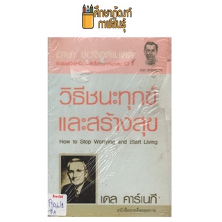 วิธีชนะทุกข์และสร้างสุข by เดล คาร์เนกี