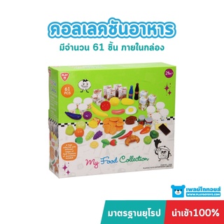 Playgotoys ชุดเซ็ตคอลเลคชันอาหาร ของเล่นเสริมพัฒนาการ (PG-3124)