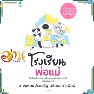 หนังสือ โรงเรียนพ่อแม่ ผู้เขียน นพ.ประเสริฐ ผลิตผลการพิมพ์ สนพ.Amarin Kids