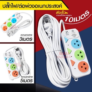 ปลั๊กไฟปลั๊กมอก.แท้100%รางปลั๊กไฟ5ช่อง4ช่อง3ช่อง3USB2300w(เลือกรุ่นและความยาว)