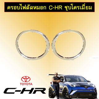 ครอบไฟตัดหมอก C-HR ชุบโครเมี่ยม