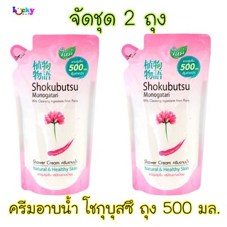(จัดชุด 2 ถุง) โชกุบุสซึ โมโนกาตาริ ครีมอาบน้ำ สูตรไซนีส มิลล์ เวทช์ ถุงเติม 400มล.(สีชมพู)