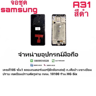 0Lcd จอ จอชุด Samsung A31 งานoled พร้อมโครง ค่ะ