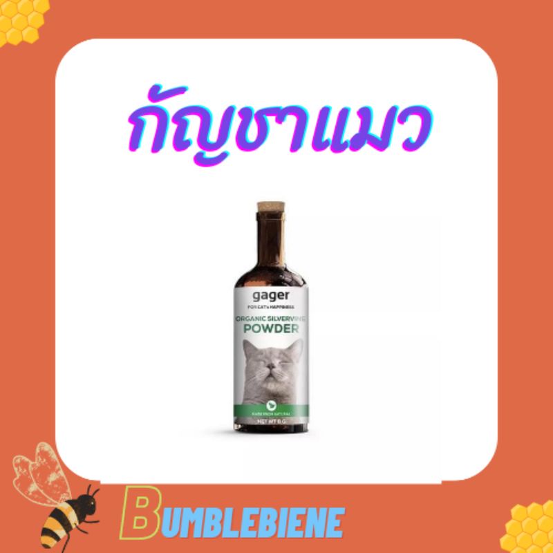Gager กัญชาแมว  ไม้มาทาทาบิ ออร์แกนิค พลังช้าง 8กรัม