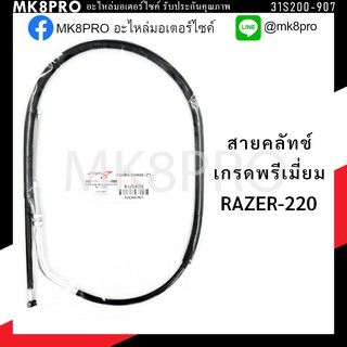 สายคลัทช์ GPX RAZER-220 เกรดพรีเมี่ยม แข็งแรงทนทาน ยื่ดหยุ่นไม่เป็นสนิม ถนอมนิ้วมือ ฝ่ามือและข้อมือ