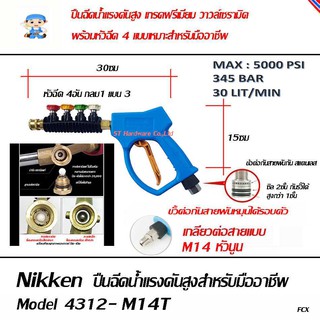 ST Hardware ปืนฉีดน้ำแรงดันสูง 345 บาร์ ความยาว 30 ซม สำหรับมืออาชีพ วาวล์เซรามิค รุ่น 4312-M14T