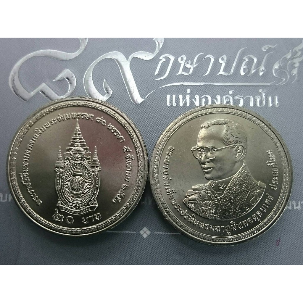 เหรียญ 20 บาท เหรียญที่ระลึก วาระ งานพระราชพิธีเฉลิมพระชนมพรรษา 80 พรรษา ในหลวง รัชกาลที่9 ร9  ปี 2550 ไม่ผ่านใช้