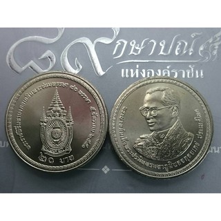 เหรียญ 20 บาท วาระ ที่ระลึก 80 พรรษา รัชกาลที่9 ปี 2550 ไม่ผ่านใช้