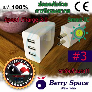 🌈Berry Space 🔥หัวชาร์จเร็ว🔥 USB 3 ช่อง 3.1A ไฟแรง Speed Charge ปลอดภัยรับรองมาตรสากลเดียวกับ AUKEY ANKER