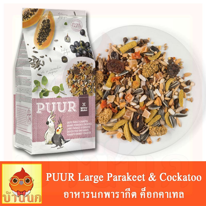 PUUR Large parakeet & cockatoo อาหารนก อาหารนกพาราคีท ค็อกคาเทล ธัญพืชผลไม้รวม38+ ชนิด บำรุงขน ระบบย่อย