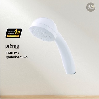 Prema(พรีมา)  P75V#WH(HM) หัวฝักบัวสีขาว