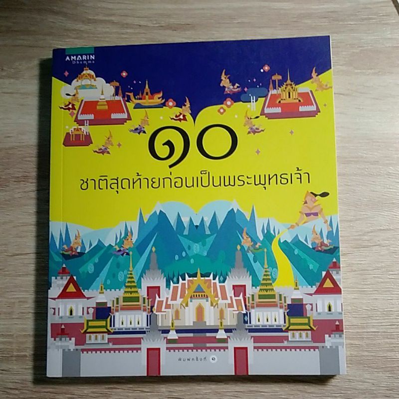 10ชาติสุดท้ายก่อนเป็นพระพุทธเจ้า/มือ1/NEW!!!