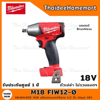 MILWAUKEE M18 บล็อกกระแทกไร้สาย 1/2 นิ้ว (4หุน) 18V รุ่น M18 FIW12-0 (ตัวเปล่าไม่รวมแบตฯ) รับประกันศุนย์ 1 ปี