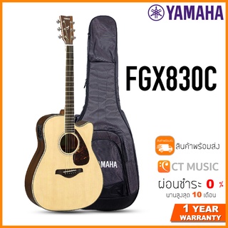 Yamaha FGX830C กีตาร์โปร่งไฟฟ้า แถมกระเป๋าฟรี !!