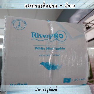 กระดาษเช็ดปาก กระดาษโต๊ะจีน กระดาษวางบนโต๊ะอาหาร ตรา Riverpro มี 2 สี ขาว/ชมพู แพคละ 500 แผ่น