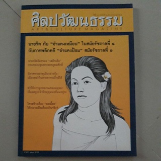 นิตยสาร ศิลปวัฒนธรรม ปีที่ 34 ฉบับที่ 2 ธันวาคม ปี 2555